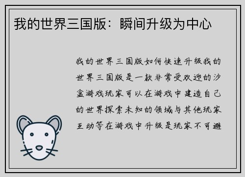 我的世界三国版：瞬间升级为中心